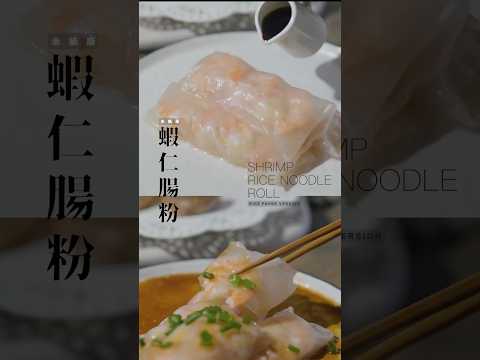 #米紙 蝦腸粉#無麩質｜ 90%還原度 Rice Paper Shrimp Roll