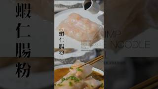 #米紙 蝦腸粉#無麩質｜ 90%還原度 Rice Paper Shrimp Roll