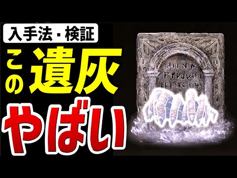 【エルデンリング DLC】「ユビムシの遺灰」が〇〇すぎてやばい！！【入手方法・検証】