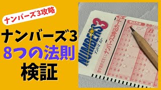 【ナンバーズ３攻略】数字選びの８つの法則を検証！当選確率を上げる秘訣とは？