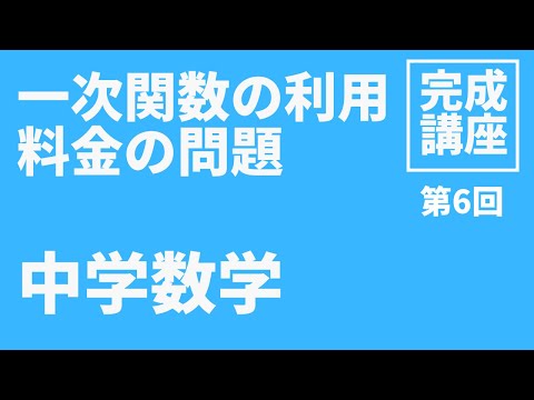 【中学数学】一次関数の利用（料金の標準問題）【第6回】一次関数の利用の完成講座（全11回）