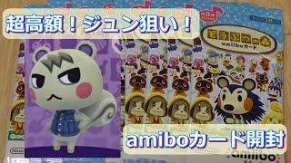 【あつ森】ジュン狙い！　どうぶつの森amiiboカード第3弾　開封動画