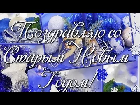 СО СТАРЫМ НОВЫМ ГОДОМ 🥂 ЗАЖИГАТЕЛЬНОЕ ПОЗДРАВЛЕНИЕ 🎉