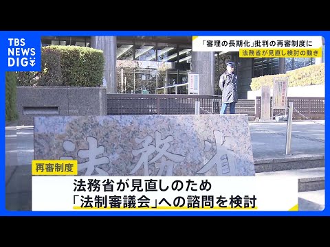 「再審制度」見直しへ　弁護士を中心に「審理が長期化している」との批判の声｜TBS NEWS DIG