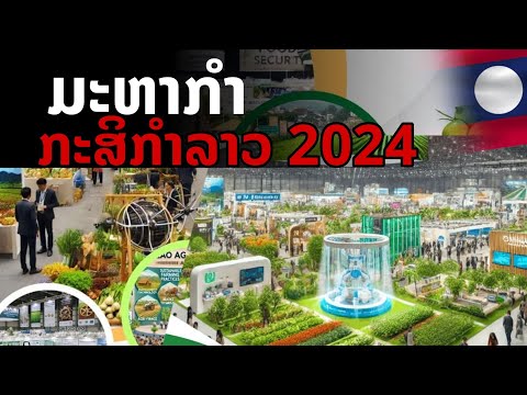 laos: มหกรรม 1ปี 1ครั้ง กสิกรรมลาว ปี2024 🥬🇱🇦