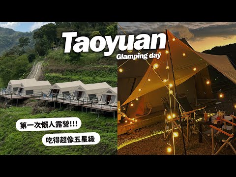 Travel｜第一次懶人露營、谷力農場、滿天星星超級療癒💫⭐️｜Glamping