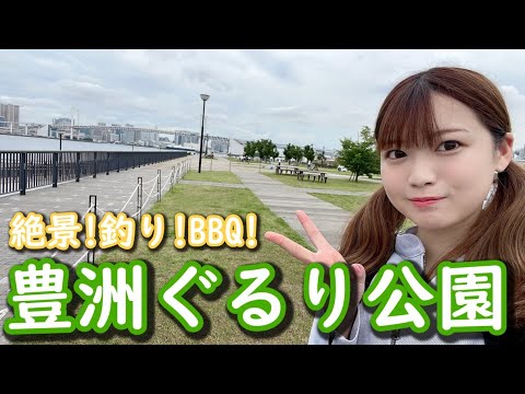 絶景！釣り！BBQ！豊洲ぐるり公園行ってきましたー♪