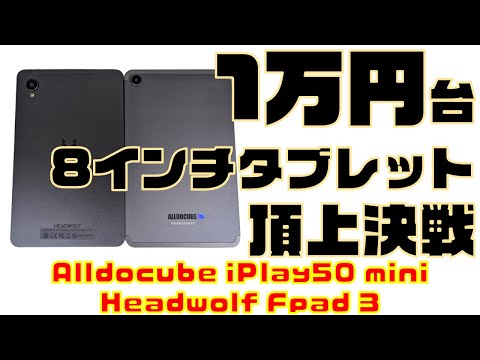 1万円台8インチ小型タブレット頂上決戦！「Alldocube iPlay50 mini」vs「Headwolf FPad3」