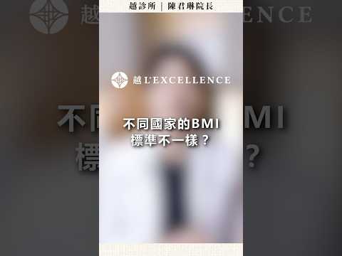 不同國家的BMI標準不一樣?｜越診所陳君琳醫師