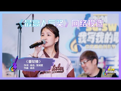 【SG:SW 2024《最高人气奖》投选】《菱花镜》词：森垚、党靖萱 ｜ 曲：森垚