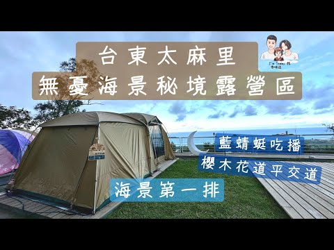 露營Vlog 06｜無憂海景秘境 ｜#台東太麻里 #親子美學露營 ｜ #ColemanMDX沙色｜I'm Tammy,s媽，布農媳婦記露趣