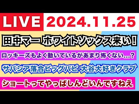 【2024.11.25】朝から生MLB！/田中マーはホワイトソックスに来い！/COLもよく動いているがあまり怖くない？/サバシア落合ビッグパピで大谷大好きクラブ/ショートってやっぱしんどいんすね