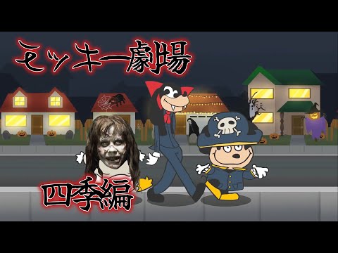 【聴くドラッグ】モッキー劇場四季編まとめ【吹き替え/JPN dub】