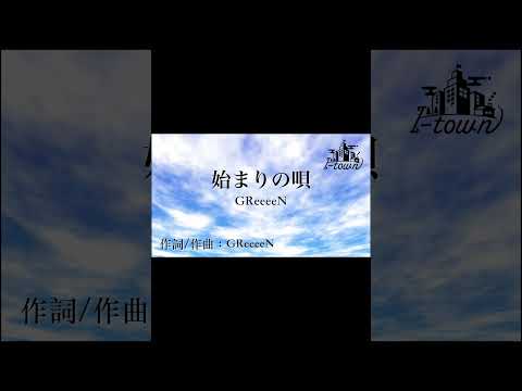 始まりの唄 / GReeeeN【カラオケ】【ガイドメロなし】上級者向け本格伴奏カラオケ #カラオケ制作 #カラオケ音源 #歌なし #歌ってみて #歌ってみた #カラオケ練習用