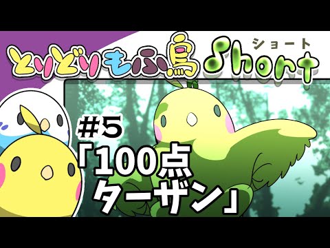 【手描き】もふ鳥ショート#5 「100点ターザン」