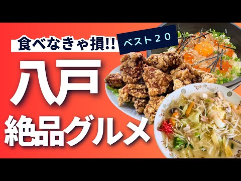 青森県八戸市民が愛してやまない美味しい名店を20店大公開します！！