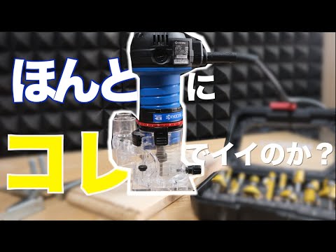 さすがにオススメされすぎ？【リョービ MTR-42】