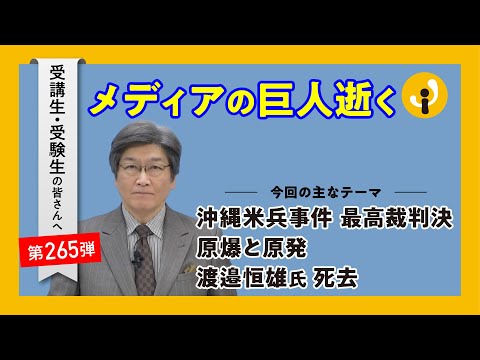 メディアの巨人逝く～受講生・受験生の皆さんへ第265弾（2024年12月20日）