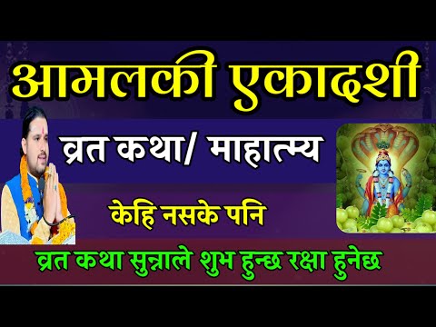 आमलकी एकादशी व्रत कथा / Today Vrat | amalaki ekadashi vrat katha