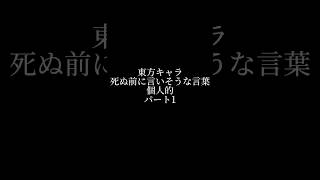 #東方キャラ #河城にとり #十六夜咲夜 #紅美鈴 #anime #レミリアスカーレット 死ぬ前に言いそうな言葉