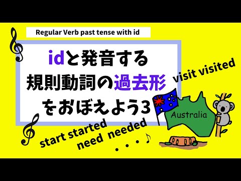 Regular Verb past tense with ID id【中学2年生・英検4級対策英文法】一般動詞の原形と過去形を覚えよう。規則動詞３　edをID idと発音する動詞