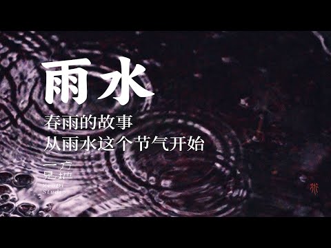 春雨的故事从雨水这个节气开始，水有了情感，雨有了使命#雨水