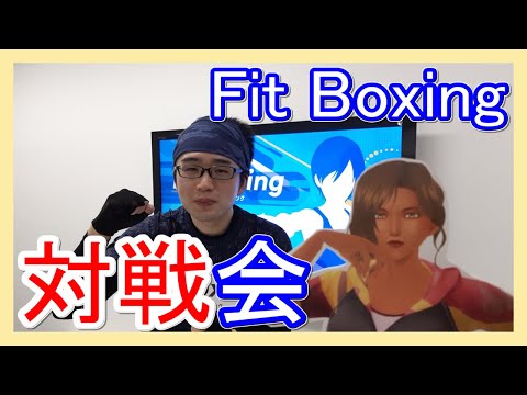 フィットボクシングでガチ勝負！継続３３０日プレイヤーが挑戦！【FitBoxing】