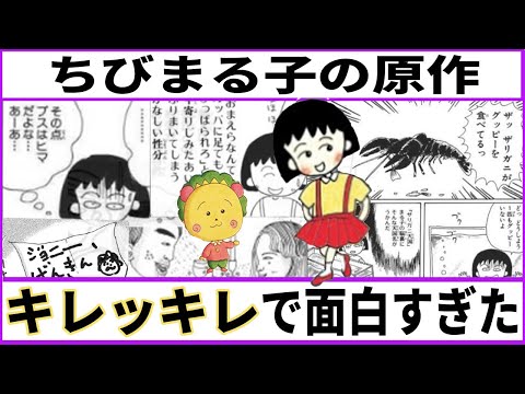 【ちびまる子ちゃん】『ちびまる子ちゃん』の原作読んでみたらキレッキレで面白すぎた【あにまん】