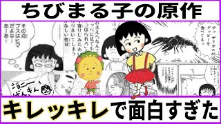 【ちびまる子ちゃん】『ちびまる子ちゃん』の原作読んでみたらキレッキレで面白すぎた【あにまん】