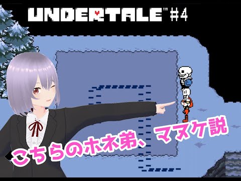 【UNDERTALE】# 4こちらのホネ弟、マヌケ説【瑠 璃々】