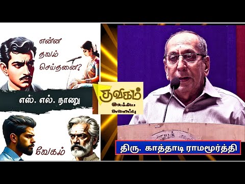 காத்தாடி ராமமூர்த்தி -  என்ன தவம் செய்தனை ?, வேகம் - எஸ்  எல் . நாணு - குவிகம் இலக்கிய அமைப்பு