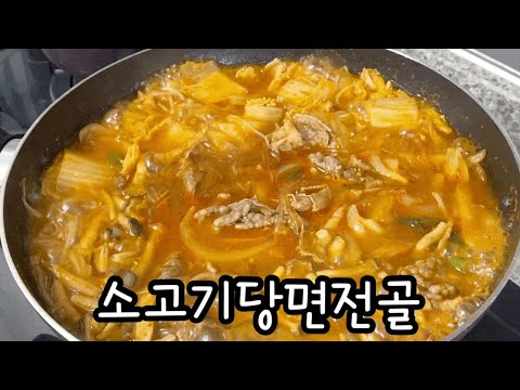 간단하고 맛있는 한끼 / 소고기당면전골 / 간단한 요리 / 쉬운레시피