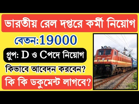 Indian Railway Recruitment 2023|ভারতীয় রেলওয়ে গ্রুপ-সি, গ্রুপ-ডি চাকরি|