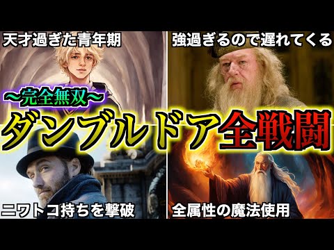 【最強すぎる校長】学校運営の傍闇の魔法使いと戦い続けたダンブルドアの全戦闘を徹底解説！