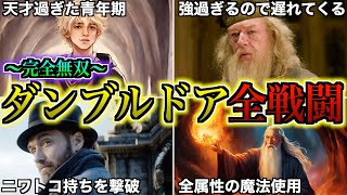 【最強すぎる校長】学校運営の傍闇の魔法使いと戦い続けたダンブルドアの全戦闘を徹底解説！