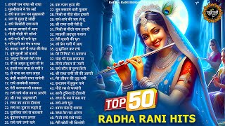 आते ही छा गए ये 50 राधा रानी भजन | Radha Rani ke Bhajan | Radha rani SOngs | Bhajan