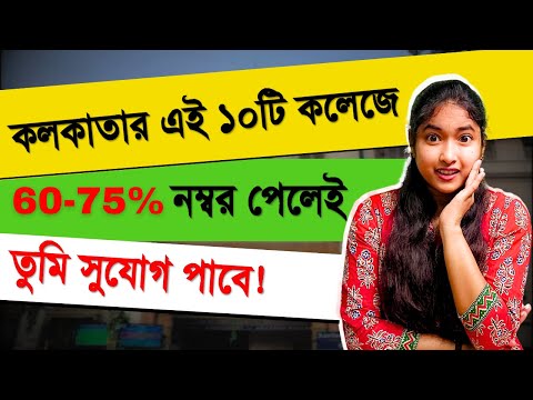 Kolkata Top 10 Average Cutoff Colleges | Kolkata 60-75% Cutoff Colleges | WB College Admission 2024