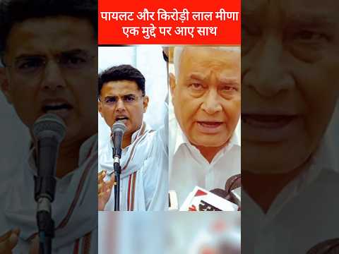 किरोड़ी लाल मीणा RPSC के पुनर्गठन को लेकर सचिन पायलट के साथ, Kirodi Lal Meena, Sachin Pilot