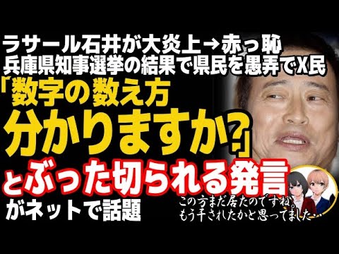 ラサール石井氏が兵庫県知事選で大炎上w兵庫県民に絶望で有権者叩き→コミュニティノート被弾・・・