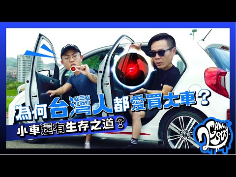 為何台灣人都愛買大車？小車在台灣還有生存之道？🤔