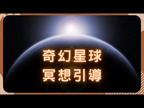 冥想引導 | 奇妙星球 | 生命的流動  重新有感覺  | 專業催眠師來幫你 #心靈冒險 #合而為一 #無限的時空 #宇宙的光 #感受一切的美好 #充滿活力 #喜悅的力量 #生命的能量