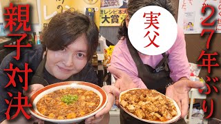 訳あって「27年」も生き別れた実の父親と麻婆豆腐対決しました