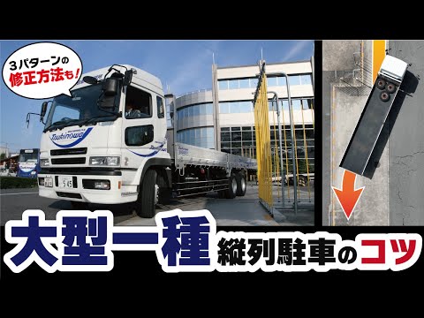 【永久保存版】大型免許の課題「縦列駐車」完全攻略！失敗時の修正方法まで細かく解説！！【大型車・中型車】