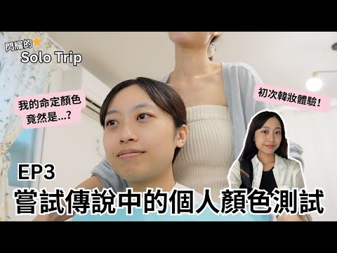 【耀眼的Solo Trip 韓國篇🇰🇷 EP3】嘗試傳說中的個人顏色測試🎨 My First Personal Color Analysis