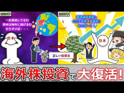 【全員知って】海外株投資の普及で日本が裏ワザ的復活する理由と投資手法について解説！【経済分析、投資手法】