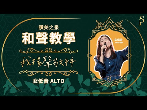 【和聲教室】我揚聲敬拜 I Lift My Voice To You 和聲分部教學：女低音｜讚美之泉