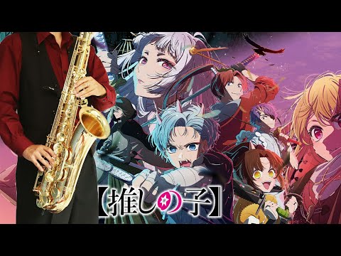 【【推しの子】】ファタール【楽譜】[Oshi No Ko] Season 2 "Fatale" GEMN サックスで吹いてみた Saxophone Cover [Sheet]