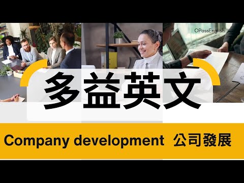 【多益必備單字】Company development | 公司發展 |  OPassEnglish | 歐趴英文