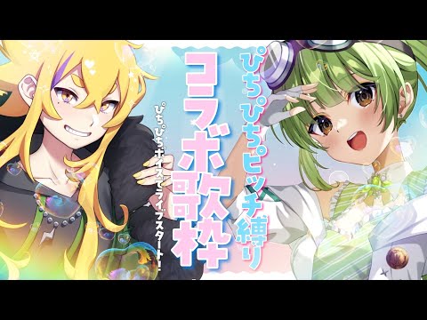 【コラボ歌枠 /Singing stream】ぴちぴちピッチ縛り歌枠コラボ🎶【SVS/双葉らいむ】