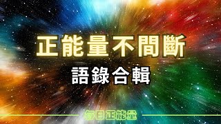 『正能量語錄』∣語錄合輯∣每日正能量#正能量語錄 #勵志語錄 #成功語錄 #語錄分享